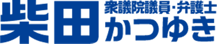 柴田かつゆき 衆議院議員・弁護士