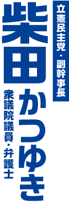 立憲民主党・副幹事長 柴田かつゆき 衆議院議員・弁護士