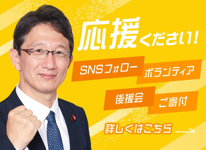 応援ください！ SNSフォロー ボランティア 後援会 ご寄付 詳しくはこちら